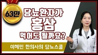 당뇨 환자인데 홍삼 먹어도 될까요? | 당뇨병 홍삼 효능, 주의사항 (당뇨문의 1644-5178)