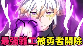 四月新番！SSS級最強打雜王，被王國公主告白，與魔族聯手打敗邪惡貴族！幹雜活我乃最強 第1-9話