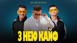 KOLABA & VAHA - З нею кайф (Official Lyric Video)