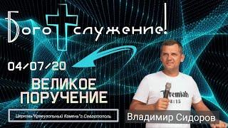 Владимир Сидоров / Великое поручение / Церковь Краеугольный камень Севастополь