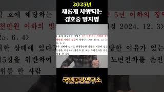 2025년 새로 바뀌는 음주운전 #음주운전 #김호중방지법 #김호중