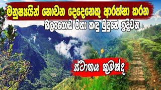 (071 317 4981 උපුල් )  බලංගොඩ කදු මුදුනේ ඉදිවන මනුෂ්‍යයන් නොවන දෙදෙනෙකු ආරක්ෂා කරන ස්ථානය #siwhelatv