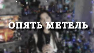 "Опять метель" - Анастасия Никитина | Cover