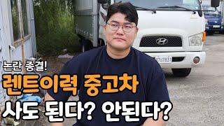 [논란 종결] 렌트카 이력 있는 중고차 산다 vs 안 산다