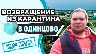 Как Одинцово выходит из карантина? Город начинает оживать)