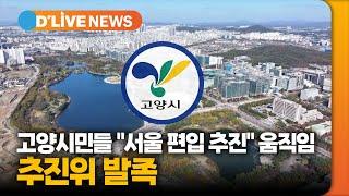 고양시민들 "서울 편입 추진" 움직임…추진위 발족 [고양] 딜라이브TV