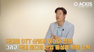 [5분칼럼] 제62편 "국내외 OTT 산업과 미디어 전쟁 그리고 국내 미디어 산업 융성을 위한 노력"_콘텐츠웨이브 이희주 실장