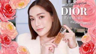 เซรั่มดังจาก DIOR Prestige สูตรใหม่ ดียังไง? เหมาะกับใคร? ใช้ตัวไหนก่อนหลัง? ดูคลิปนี้ | DAILYCHERIE