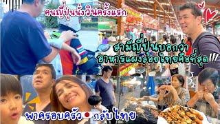 กลับไทย67 ep.3|สามีญี่ปุ่นบอกมาไทยต้องกินอาหารแผงลอย อร่อยถูกปากถูกใจ แม่ย่ายังไม่มูฟออนจากหัวกุ้ง