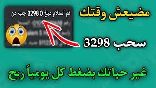 سحب 3298 جنيه من موقع الكل اخفاء عنك ما تضيعش وقتك طلع ارباح وانت في بيتك واسحب بدون اي مشاكل كاش