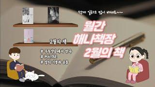 월간 해나책장 2월의 책  :: 우주 식당에서 만나, 양준일의 MAYBE, 장류진 일의 기쁨과 슬픔 ::북튜버 해나의 동화책, 소설책, 에세이 추천