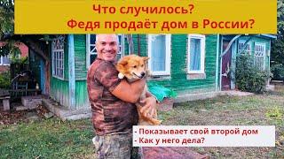 #изгерманиивроссию/Что случилось? Федя из Германии продаёт дом?