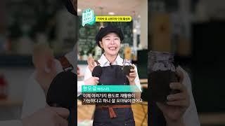 #shorts [환경부 60초 뉴스]  커피찌꺼기 이제 그냥 버리지 마세요! | 환경 규제 혁신 1년 성과