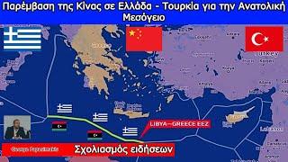 Παρέμβαση της Κίνας σε Ελλάδα - Τουρκία για την Ανατολική Μεσόγειο