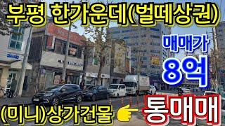 유동 바글바글 벌떼상권! 지하철 4분! 구분상가보다 싼! 수익률5.2% (미니)상가건물 통매매~~!!