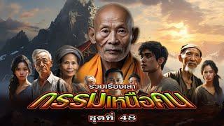 EP.167 รวมเรื่องเล่า : กรรมเหนือคน [ชุดที่ 48]