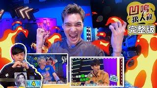 【娛樂百分百】2020.07.27《凹嗚狼人殺》黃偉晉、陳零九│邱鋒澤、孫沁岳、凱希、李岳、采子、詹子晴、紀卜心、李洛洋