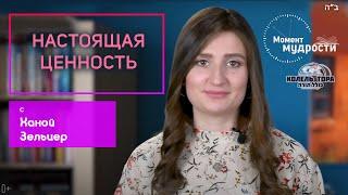 Настоящая ценность | Хана Зельцер