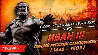 Серия 4. Иван III. Первый русский самодержец (1462-1505)