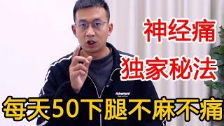 坐骨神经痛的“解法”，每天50下，腿不麻不痛，走路也有劲【人体百科David伟】