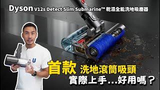 Dyson首款洗地滾筒吸頭，正式上線！ V12s Detect Slim Submarine™乾濕全能洗地吸塵器