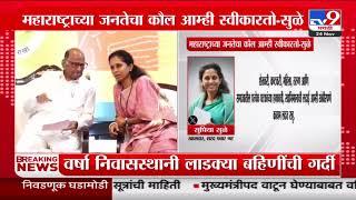 Vidhansabha निकालानंतर Supriya Sule यांचं ट्टिवट | Sharad Pawar | Vidhansabha Election Result 2024