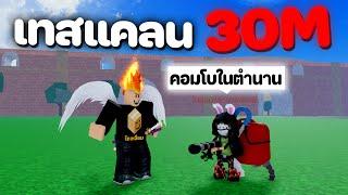 เทสแคลนกับค่าหัว 30 ล้าน คอมโบปืนพิษชุดเดียวตุย [Blox Fruits]