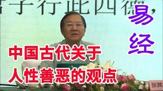 《易经与修心之道》第94节 中国古代关于人性善恶的观点【学国学网】