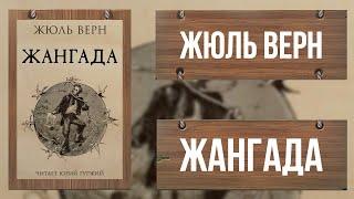 ЖАНГАДА / ЖЮЛЬ ВЕРН / ЧАСТЬ II / ВОСЕМЬСОТ ЛЬЕ ПО АМАЗОНКЕ