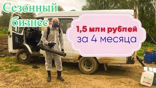 Сезонный бизнес с нуля. Заработал за 4 месяца на год вперёд!