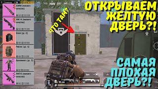 ОТКРЫВАЕМ ЖЕЛТУЮ ДВЕРЬ В НОВОМ METRO ROYALE / PUBG MOBILE / МЕТРО РОЯЛЬ