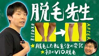 【脱毛先生】かまいたち濱家が全身脱毛・ヒゲVIO脱毛した体験談について全て語ります