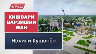 Кишвари варзишии ман. Ноҳияи Кушониён