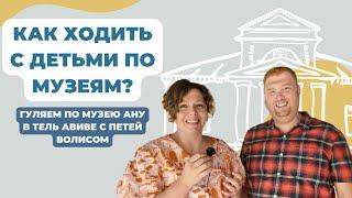 Kак ходить с детьми по музеям? Гуляем по музею АНУ в Тель Авиве с Петей Волисом.