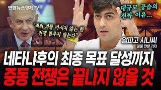 이스라엘의 이유있는 공습...목표달성 전까지 전쟁은 계속된다 (알파고 시나씨) | 인포맥스라이브 250616