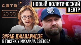 НОВЫЙ ПОЛИТИЧЕСКИЙ ЦЕНТР: Зураб Джапаридзе в гостях у Михаила Светова