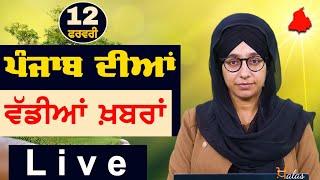 Big News of Punjab | Harsharan Kaur | Punjabi News | 12 February 2025 | THE KHALAS TV