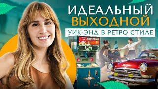 Идеальный выходной: игровые автоматы СССР, ретро авто и танцы буги-вуги. Выпуск от 20.11.2014