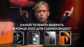 Какой телефон лучше подходит для съемки видео в конце 2023 года?