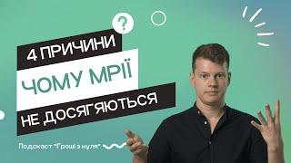 #11: Чому одні досягають свої мрії, а інші ні? // ГРОШІ З НУЛЯ