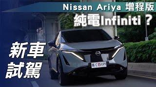 【新車試駕】Nissan Ariya 增程版｜純電Infiniti？【7Car小七車觀點】