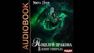 2005198 Аудиокнига. Гром Мира "Поцелуй дракона. В плену генерала"