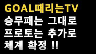 GOAL때리는TV 채널 운영 체계 공지!!_배트맨토토,축구토토,토토,프로토,축구,축구분석,승무패,축구승무패,스포츠,스포츠분석,EPL,라리가,프리미어리그,세리에A,분데스리가,k리그