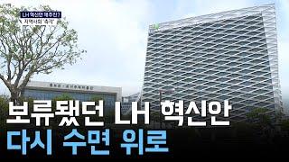 LH혁신안 재추진...지역사회 '촉각'