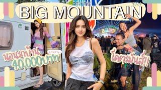 รีวิวงาน Big Mountain ปี 2024 นอนรถบ้าน ค่าบัตร 40,000บาท