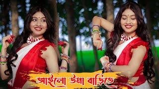 আইলো উমা বাড়িতে | Dance Cover |  MONAMI GHOSH | AILO UMA BARITE | Dance Star Mou