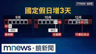 國定假日遇六日確定補假！　2025下半年多3天假｜#鏡新聞