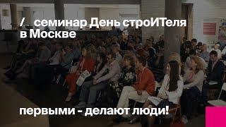 Первый Бит | День строИТеля 2019. Автоматизация строительства