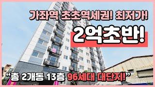 (I230523) 가좌역 초역세권! 최저가! 2억초반! 총96세대 지하주차장까지 있는 현장입니다~ 인천 서구 가좌동 [인천신축오피스텔][인천신축아파트]