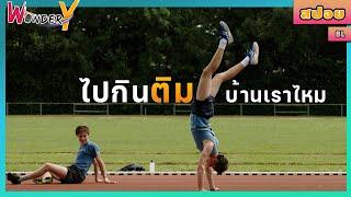 สปอยหนัง (BL) | สองนักวิ่งแอบมีซัมติงกันระหว่างการซ้อม | สปอยหนังวาย Boys (Jongens) 2014